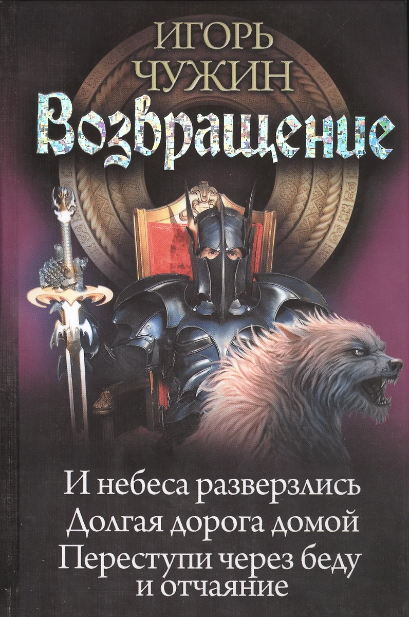 Возвращение. И небеса разверзлись. Долгая дорога домой. Переступи через  беду и отчаяние (Игорь Чужин) - купить книгу с доставкой в  интернет-магазине «Читай-город». ISBN: 978-5-516-00228-1