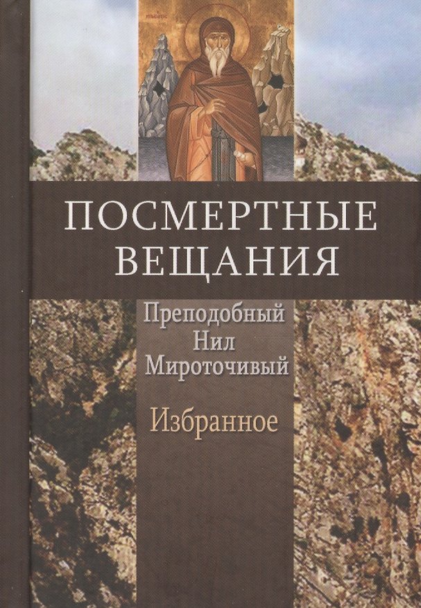 Книга Посмертные вещания Преподобный Нил Мироточивый Избранное () — 1