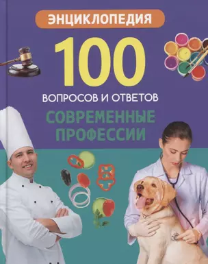 Современные профессии. Энциклопедия — 2778393 — 1