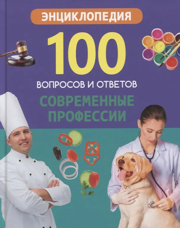 Книга Современные профессии. Энциклопедия (Людмила Соколова) — 1
