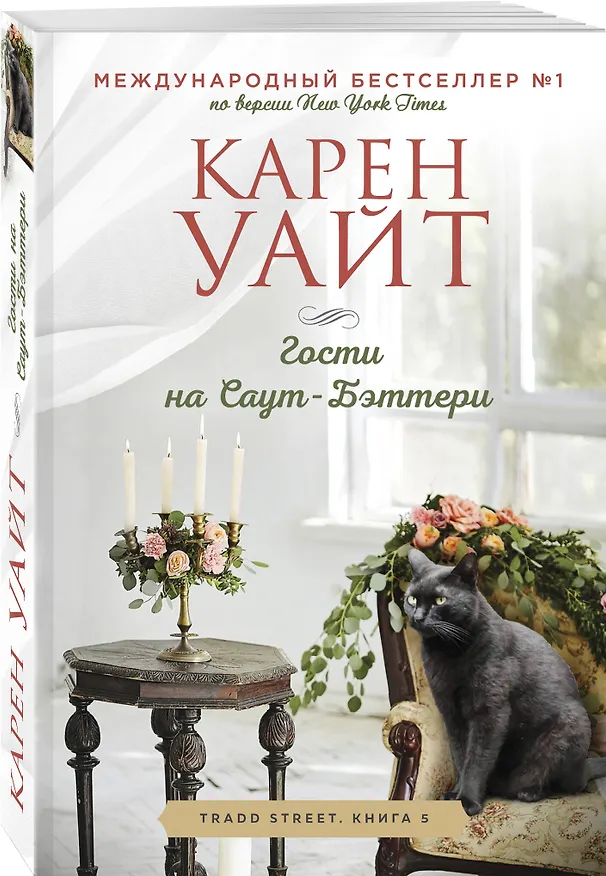 Книга Гости на Саут-Бэттери (Карен Уайт) — 4
