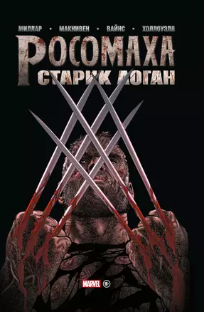 Росомаха. Старик Логан. Золотая коллекция Marvel — 2796772 — 1