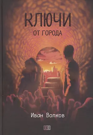 Книга Ключи от города ()