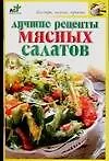 Книга Лучшие рецепты мясных салатов (Надежда Крестьянова)