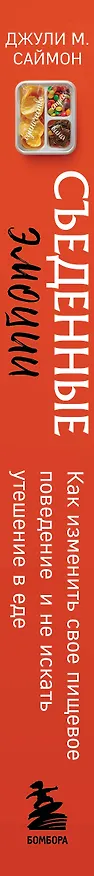 Книга Съеденные эмоции. Как изменить свое пищевое поведение и не искать утешение в еде (Джули М. Саймон) — 3