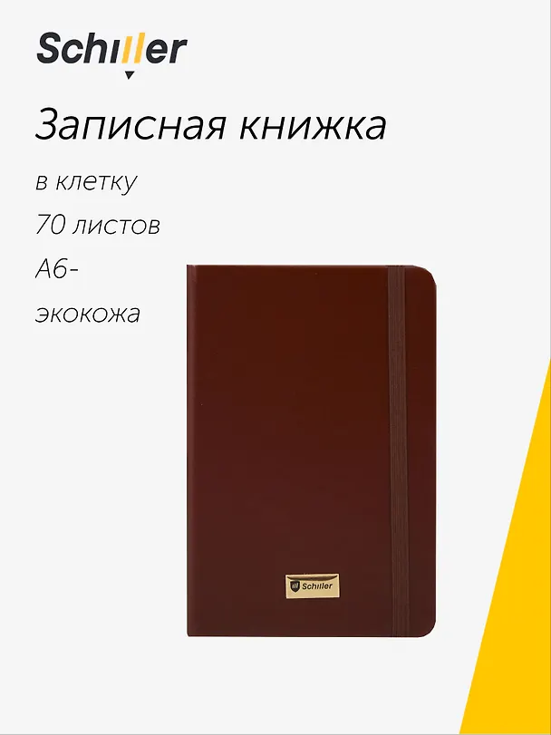 Записная книжка «Universal» А6-, 70 листов в клетку, коричневая, сшивка, Schiller 3096134 — 1