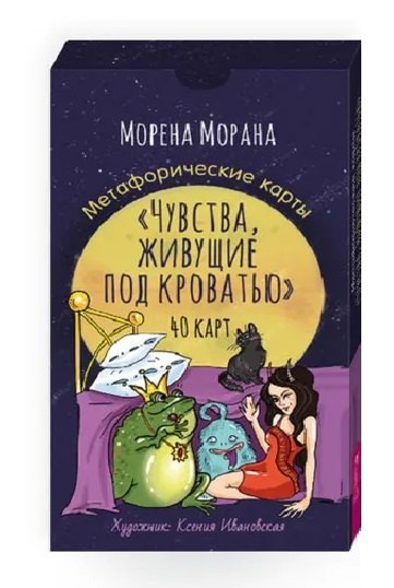 Чувства, живущие под кроватью. Метафорические карты (40 карт) Морена Морана