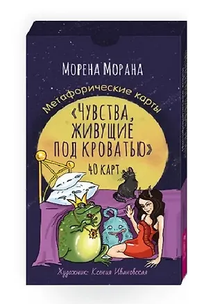 Книга Чувства, живущие под кроватью. Метафорические карты (40 карт) (Морена Морана)