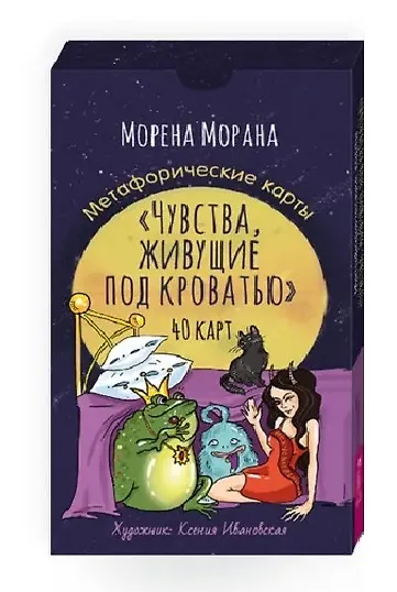 Книга Чувства, живущие под кроватью. Метафорические карты (40 карт) (Морена Морана) — 1