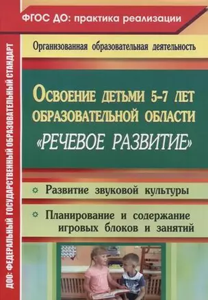 Освоение детьми 5-7 лет образовательной области "Речевое развитие": развитие звуковой культуры, игровые занятия. Старшая и подготовительная группы — 332930 — 1