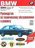 Руководство по техобслуживанию и ремонту BMW серия 7