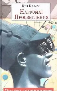 Книга Наркомат Просветления ()