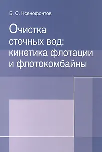 Очистка сточных вод: кинетика флотации и флотокомбайны
