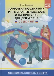 Картотека подвижных игр в спортивном зале и на прогулке для детей с ТНР с 3 до 4 лет (МКПНищ) Кирилл