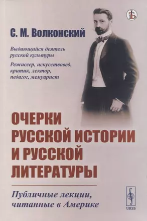 Очерки русской истории и русской литературы: Публичные лекции, читанные в Америке — 2878376 — 1