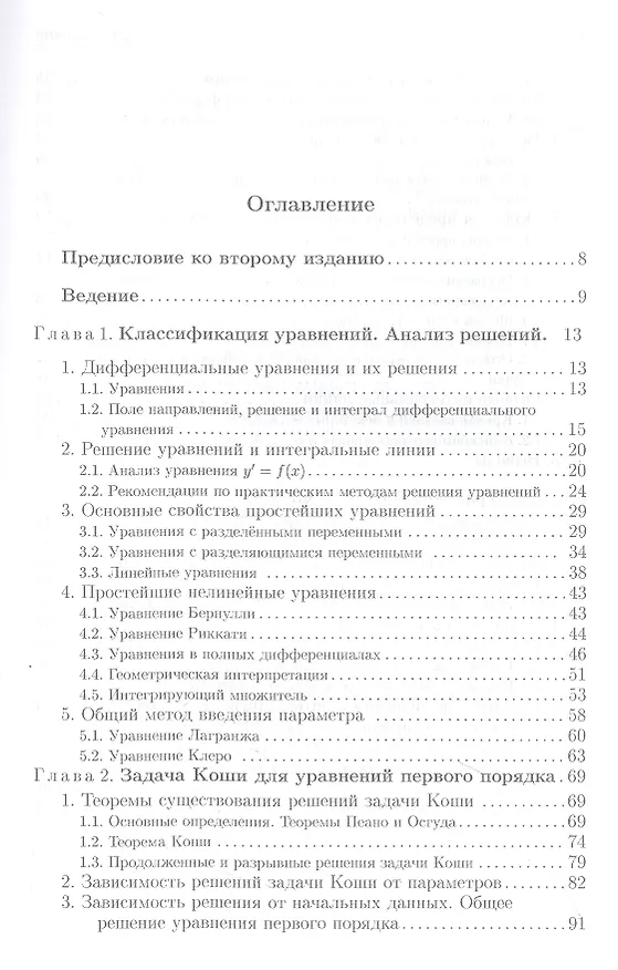 Книга Обновленный курс обыкновенных дифференциальных уравнений (Александр Егоров) — 2