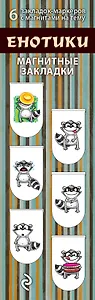 Магнитные закладки. Енотики (6 закладок)