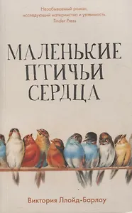 Маленькие птичьи сердца