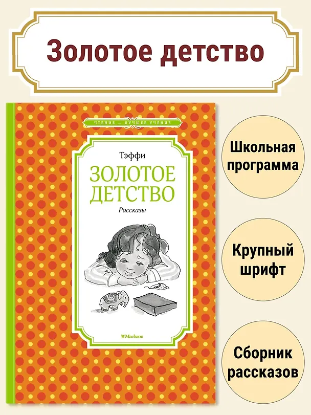 Книга Золотое детство. Рассказы (Надежда Тэффи) — 2