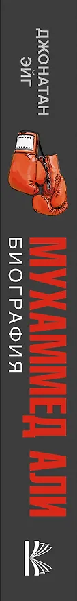 Книга Мухаммед Али. Биография (Джонатан Эйг) — 3