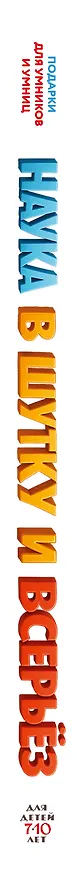 Книга Наука в шутку и всерьез: для детей 7-10 лет () — 4