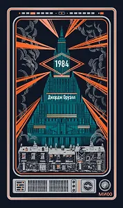 1984. Вечные истории