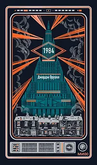 1984. Вечные истории