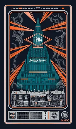 Книга 1984. Вечные истории (Джордж Оруэлл)