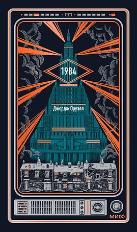 1984. Вечные истории