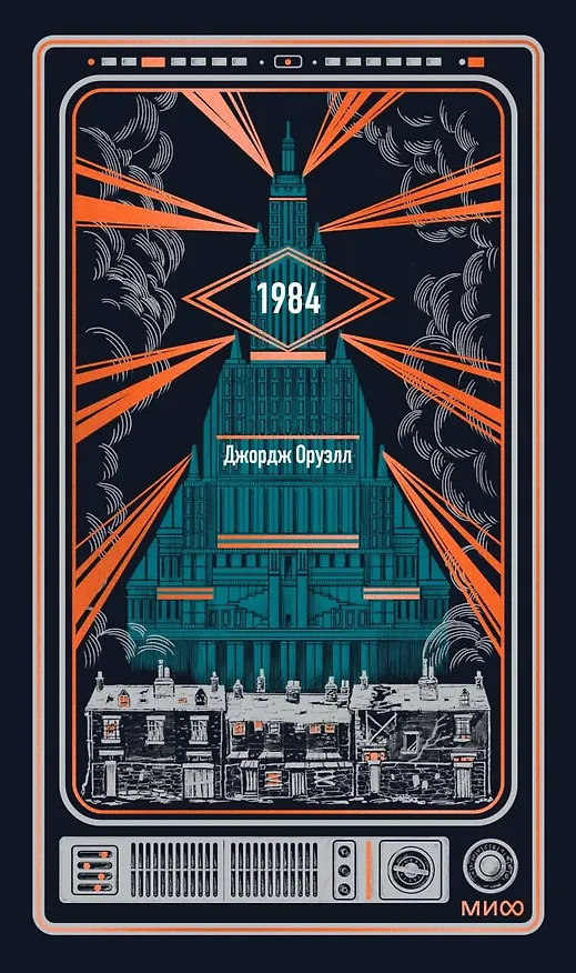 Книга 1984. Вечные истории (Джордж Оруэлл) — 1