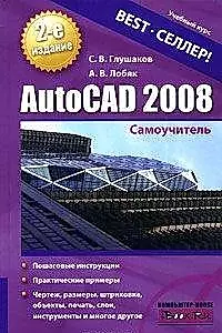 AutoCAD 2008: Самоучитель — 2157919 — 1