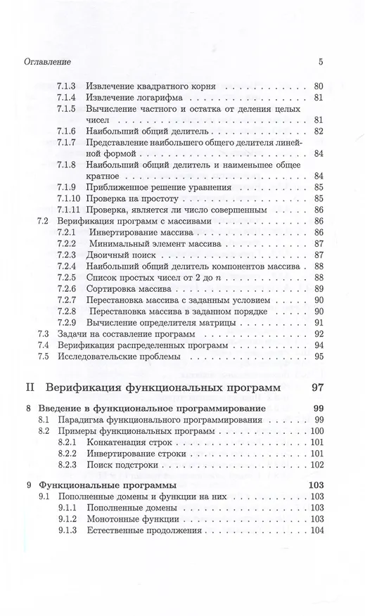 Книга Методы верификации программ (Андрей Миронов) — 5