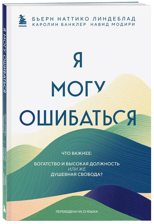 Книга Я могу ошибаться. Что важнее: богатство и высокая должность или же душевная свобода? (Бьерн Наттико Линдеблад, Каролин Банклер, Навид Модири) — 4