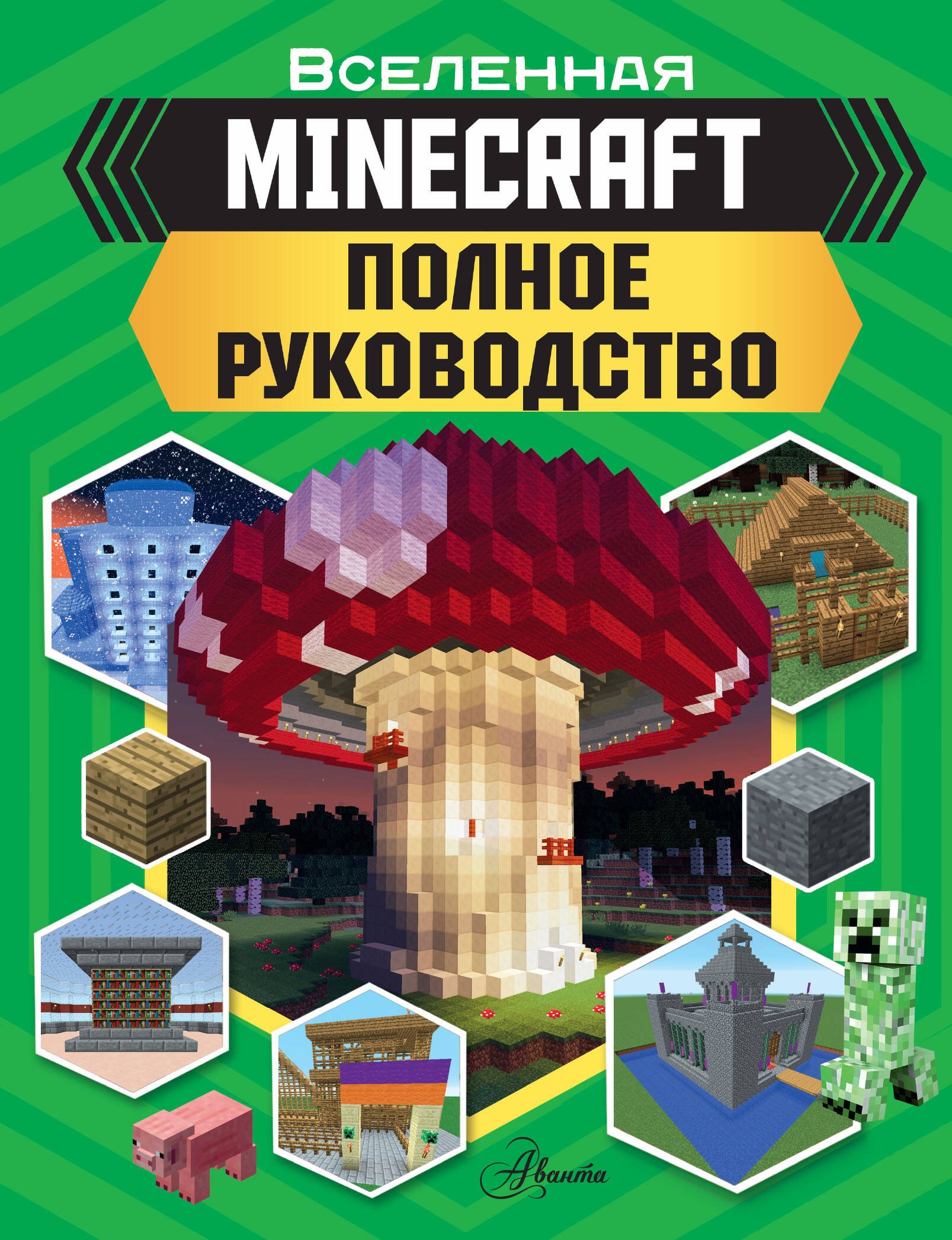 

Вселенная Minecraft. Полное руководство