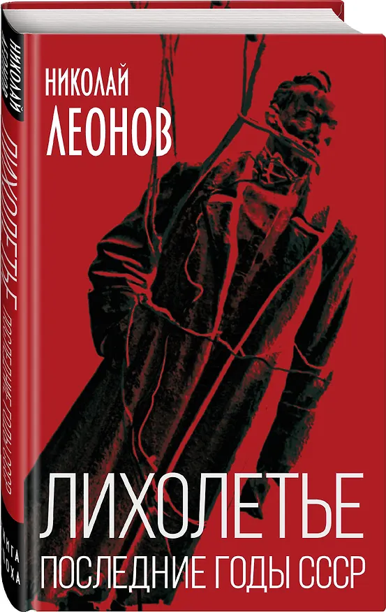 Книга Лихолетье. Последние годы СССР (Николай Леонов) — 4