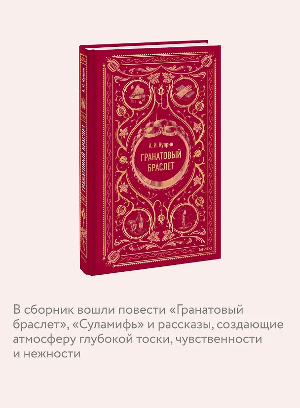 Книга Гранатовый браслет. Вечные истории (Александр Куприн) — 9