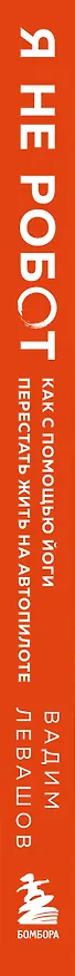 Книга Я не робот. Как с помощью йоги перестать жить на автопилоте (Вадим Левашов) — 3