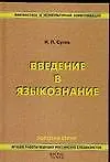 Книга Введение в языкознание: Учебник для студентов лингвистических и филологических специальностей ()