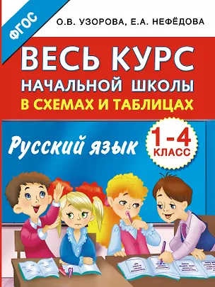 Книга Весь курс начальной школы в схемах и таблицах. Русский язык. 1-4-й классы (Елена Нефедова, Ольга Узорова)
