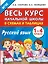 Весь курс начальной школы в схемах и таблицах. Русский язык. 1-4-й классы — 2631328 — 1
