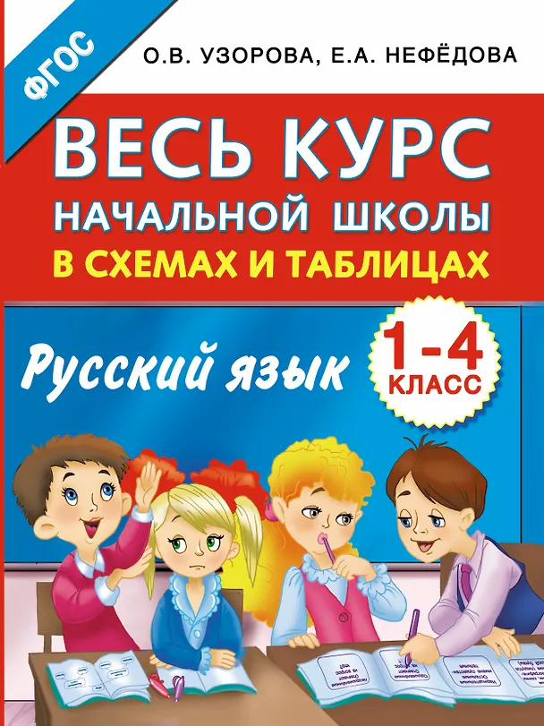 Книга Весь курс начальной школы в схемах и таблицах. Русский язык. 1-4-й классы (Елена Нефедова, Ольга Узорова) — 1