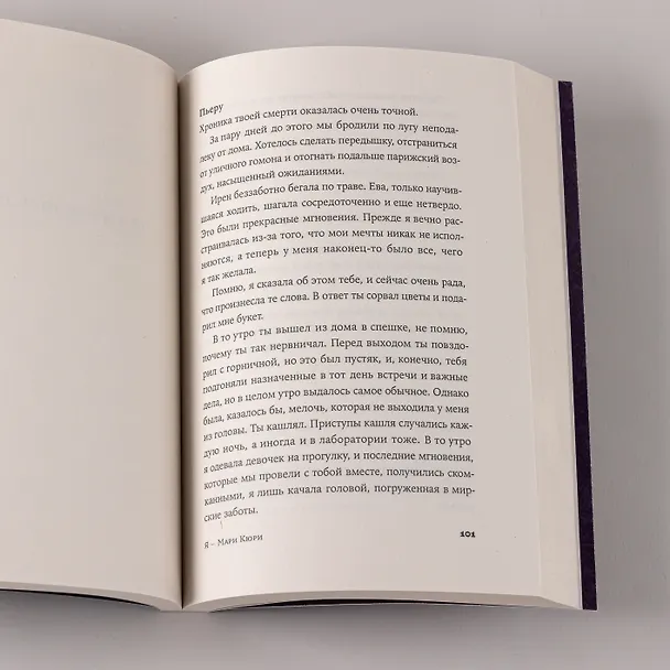 Книга Я — Мари Кюри (Сара Раттаро) — 11