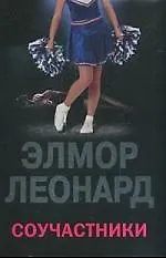 Книга Соучастники (Элмор Леонард) — 1