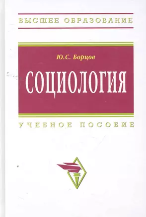 Социология: Учеб. пособие / (Высшее образование). Борцов Ю. (Инфра-М) — 2260575 — 1