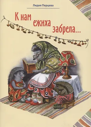 Книга К нам ежиха забрела ()