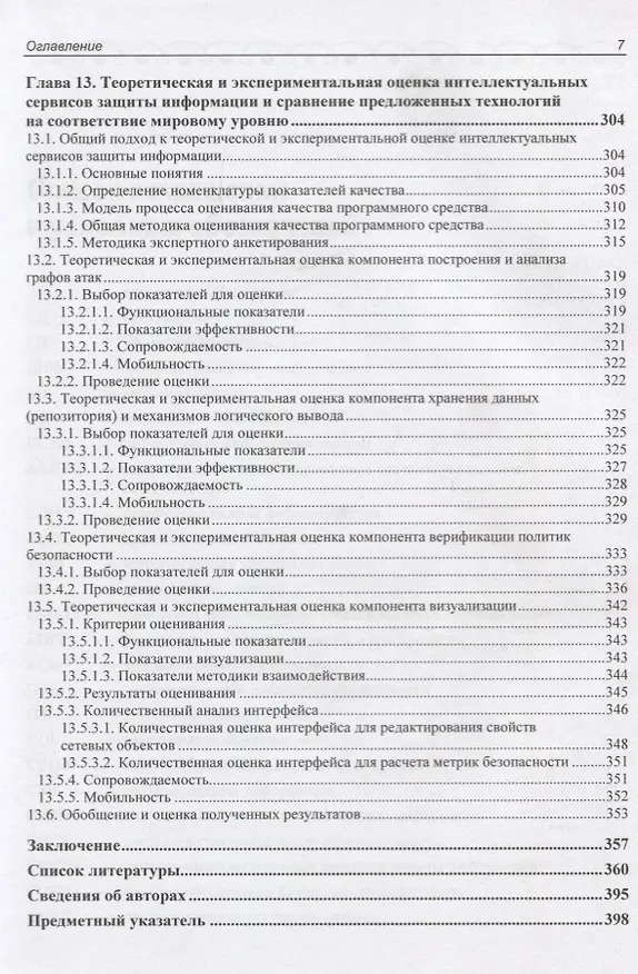 Книга Интеллектуальные сервисы защиты информации в критических инфраструктурах () — 6