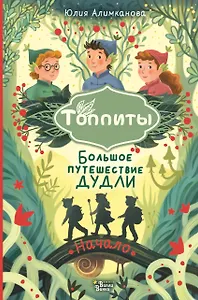 Большое путешествие Дудли. Начало