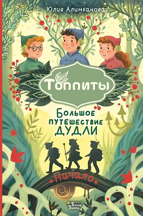 Книга Большое путешествие Дудли. Начало (Юлия Алимканова)