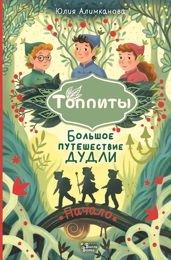 Книга Большое путешествие Дудли. Начало (Юлия Алимканова) — 1