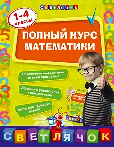 Полный курс математики: 1-4 классы